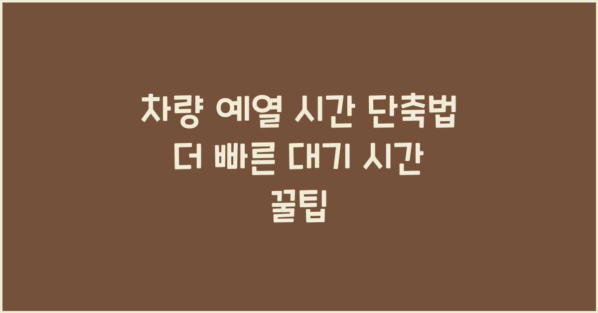 차량 예열 시간 단축법