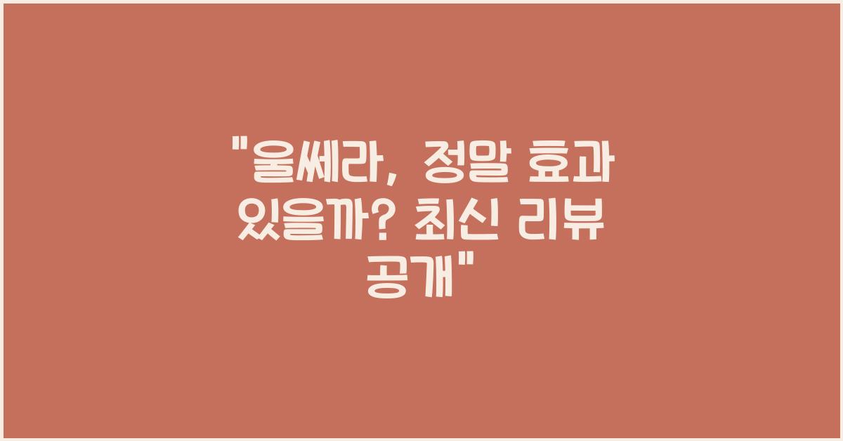 울쎄라