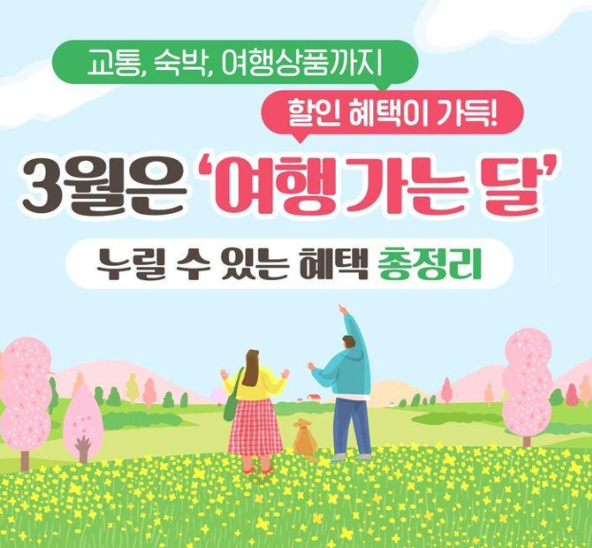 3월은 여행 가는 달