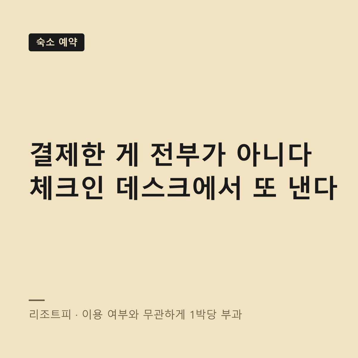 리조트피와 현장 결제 요금 대표 이미지