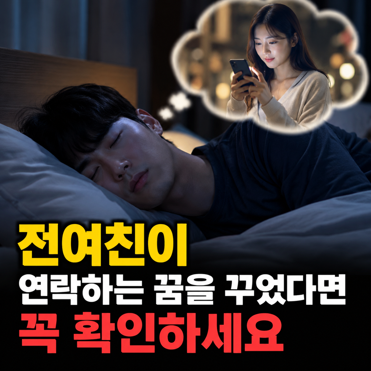 전여친 연락 오는 꿈