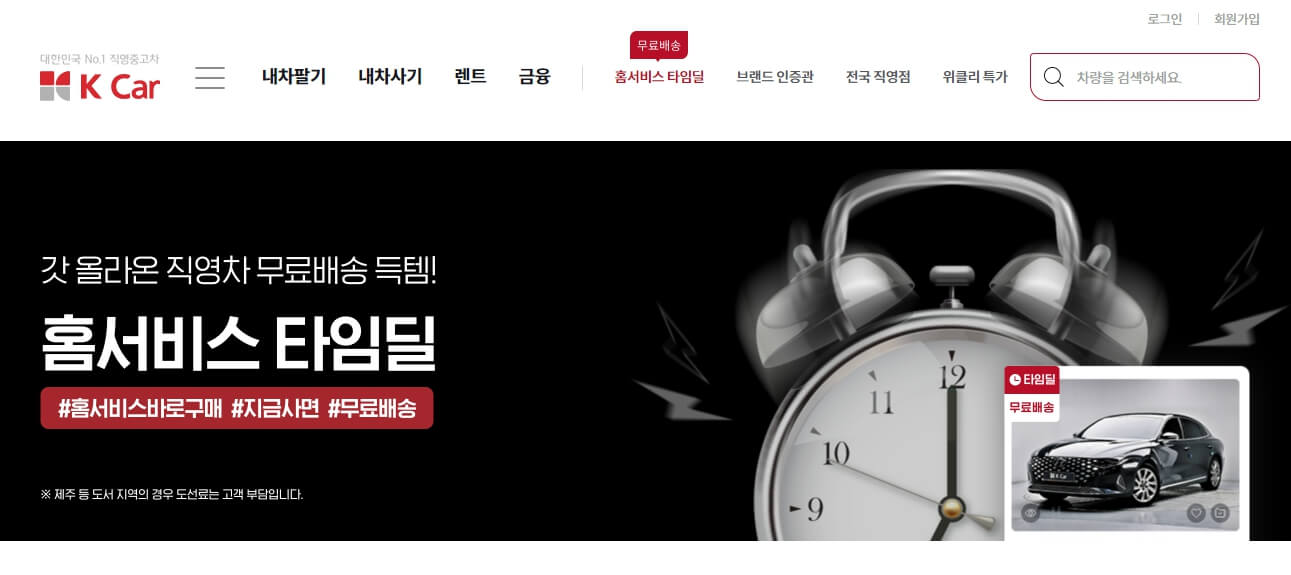 케이카 홈서비스 타임딜