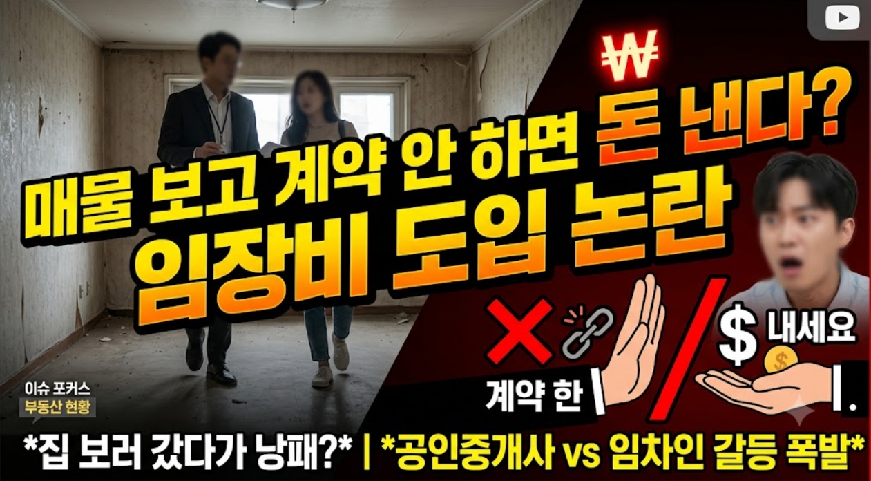 매물 보고 계약 안 하면 돈 낸다? 임장비 도입 논란 총정리