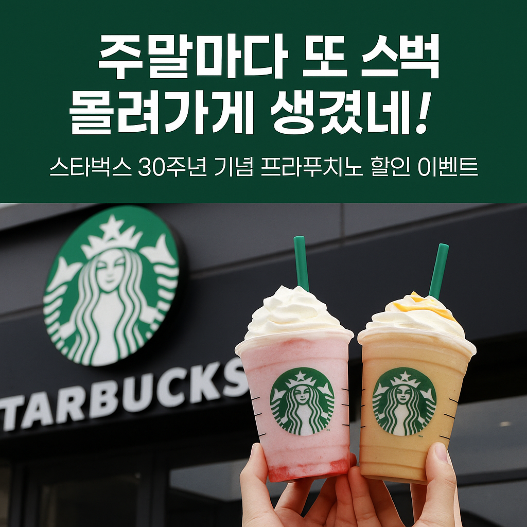 스타벅스 30주년 기념
