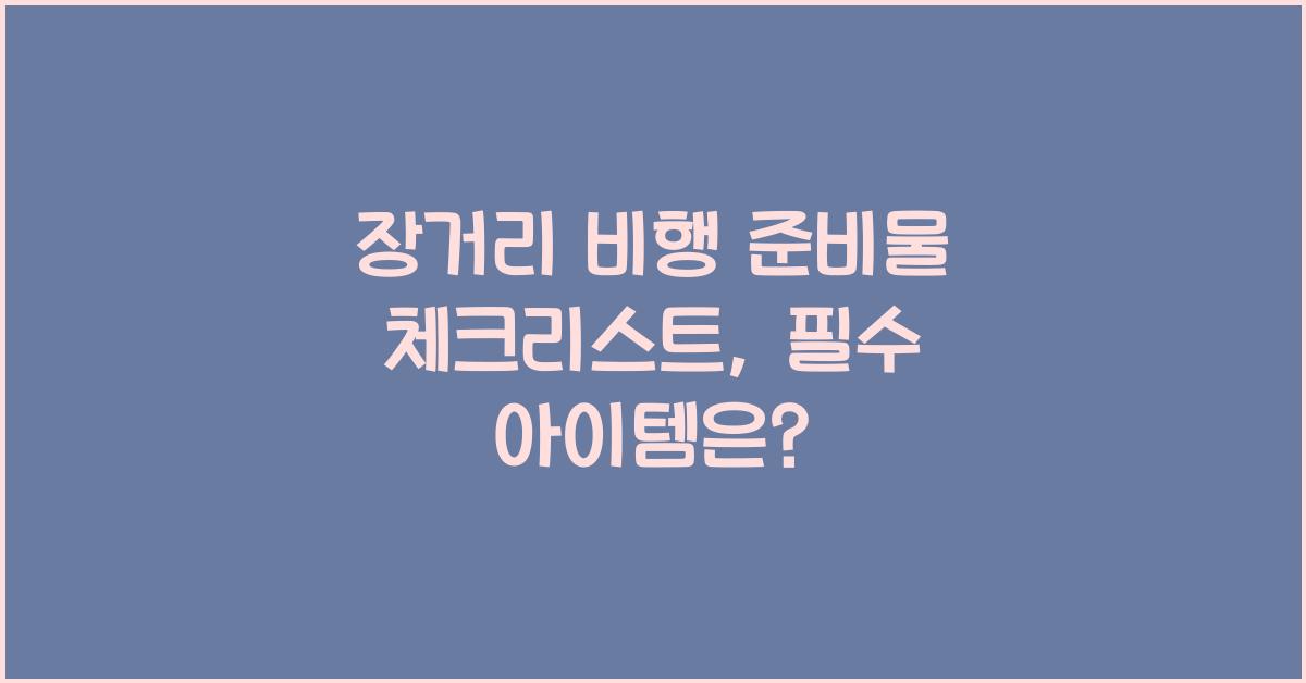 장거리 비행 준비물