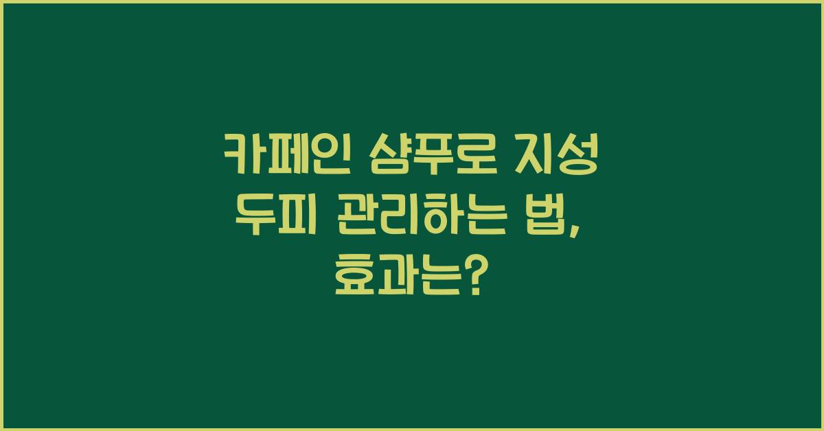 카페인 샴푸