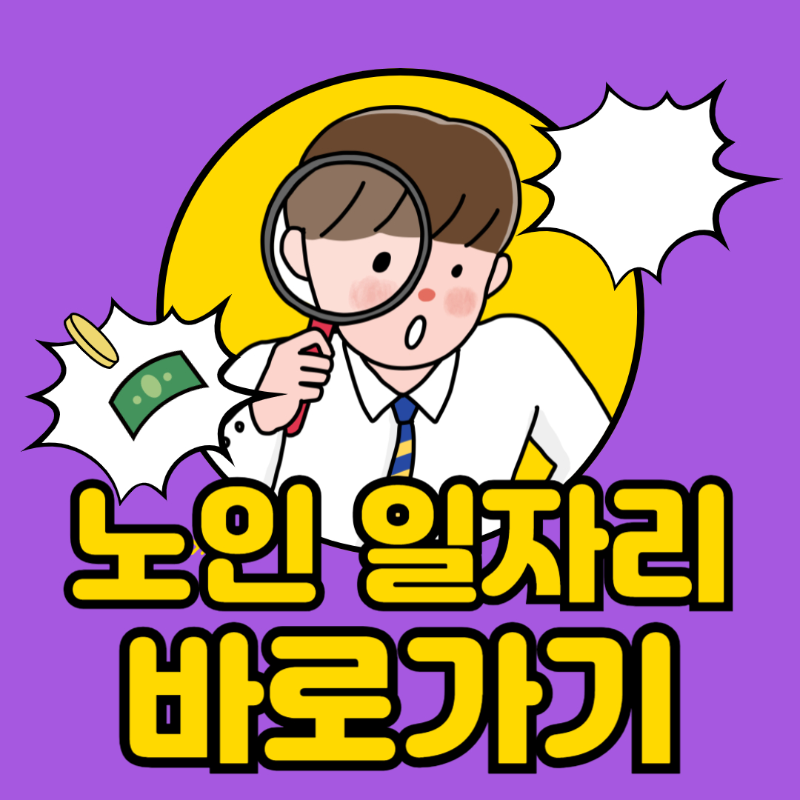 노인 일자리 신청자격