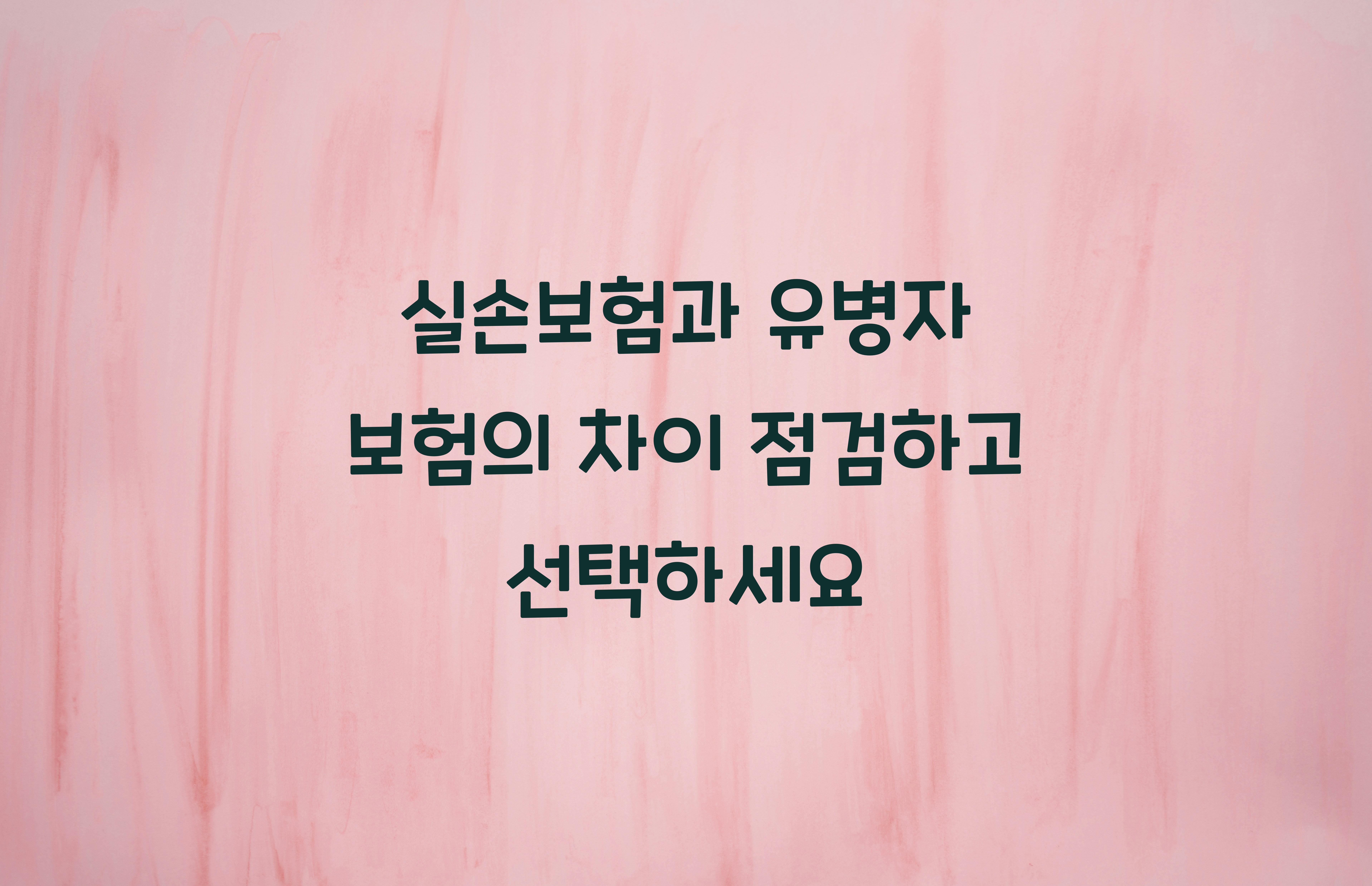 실손보험과 유병자 보험의 차이