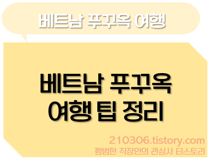 해외여행_푸꾸옥_베트남_동남아여행_빈원더스_빈펄리조트_빈펄사파리_그랜드월드_썬셋타운_혼똔섬_즈엉동_야시장_여행자거리