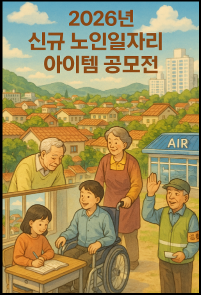 2026년 신규 노인 일자리 아이템 공모전 홍보 포스터