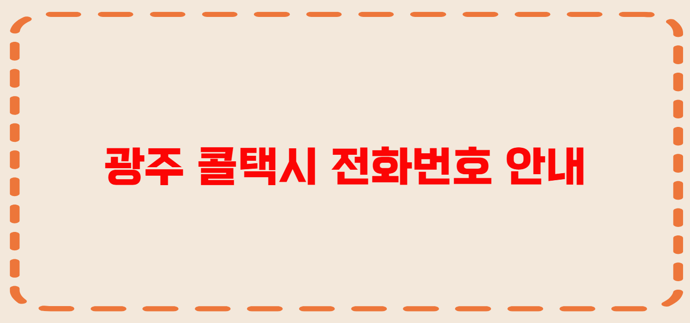 광주 콜택시 전화번호 이용꿀팁