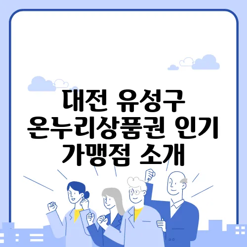 대전 유성구 온누리상품권 인기 가맹점 소개