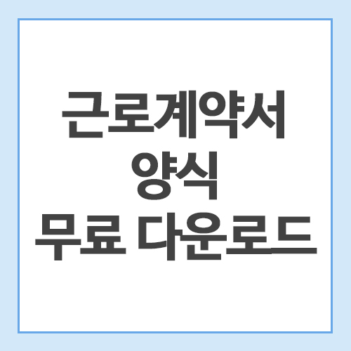 근로계약서-양식-무료-다운로드