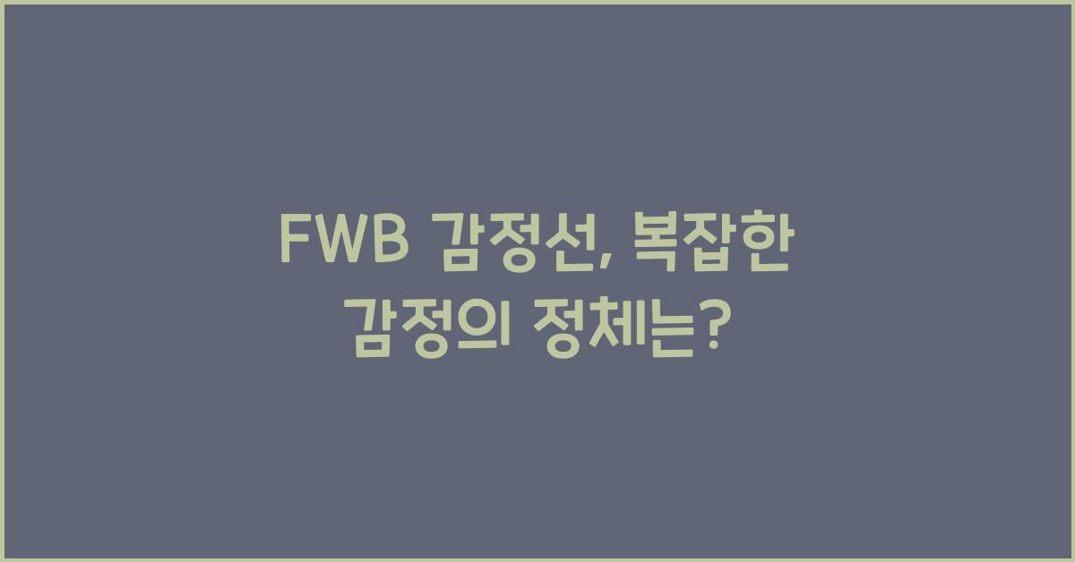 fwb 감정선