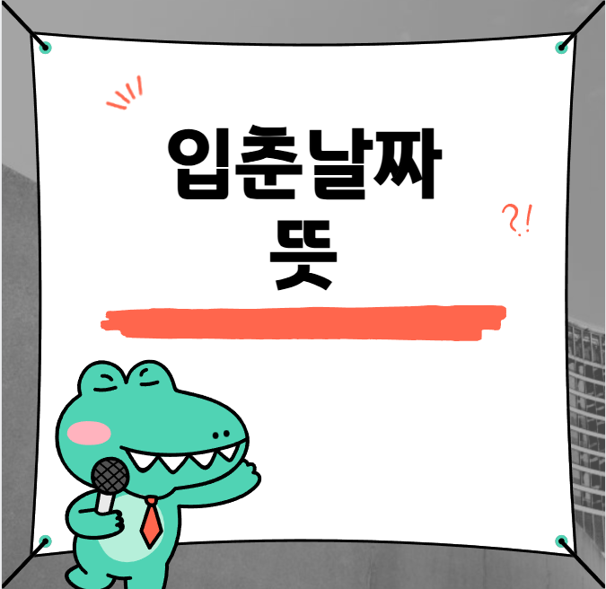 입춘날짜