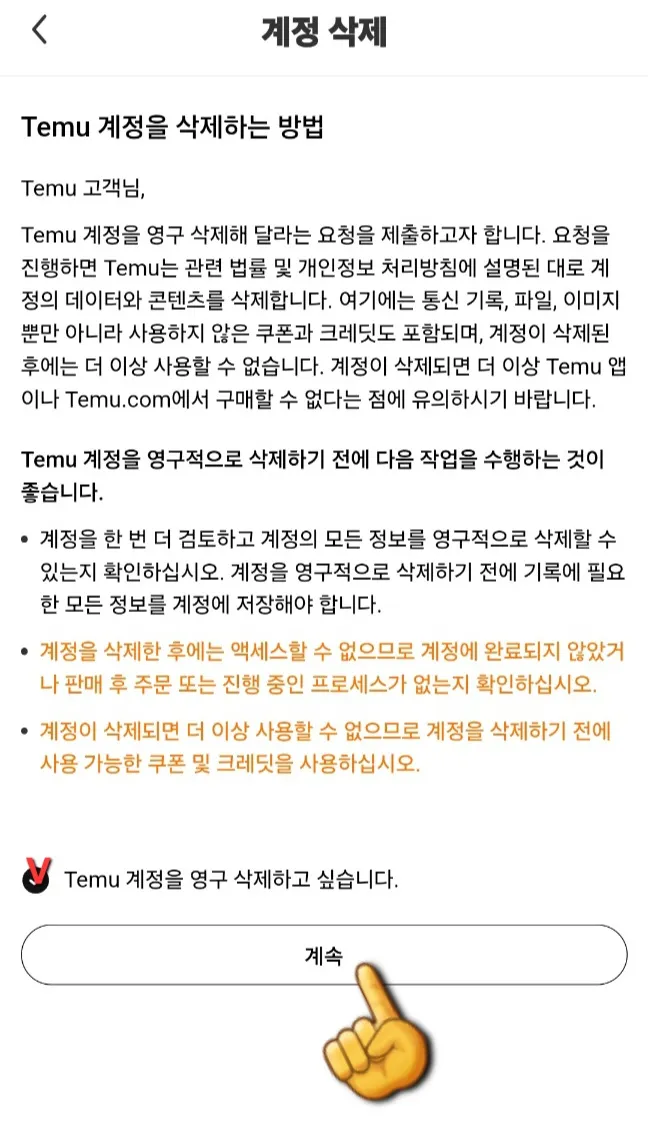 테무-탈퇴하는-방법-테무-계정을-영구-삭제하고-싶습니다-체크표시하고-계속-클릭