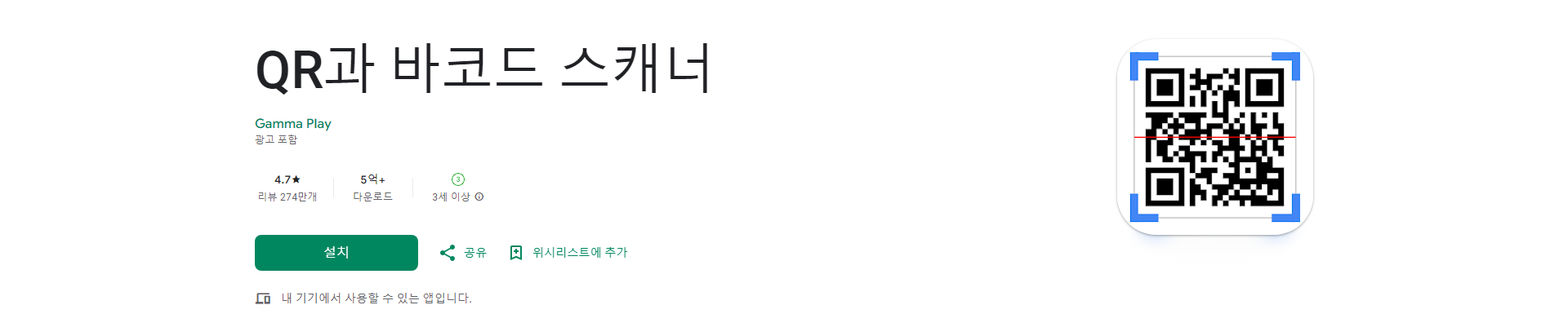 QR과 바코드 스캐너, 빠르고 정확한 QR 및 바코드 스캐닝