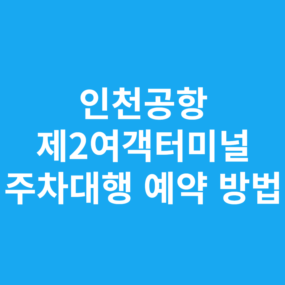 인천공항 제2여객터미널 주차대행 예약 방법