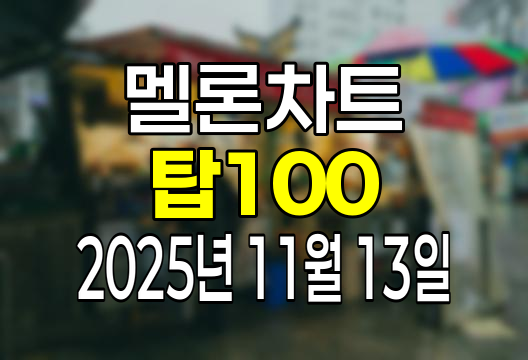 멜론차트 100 (2025년 11월 13일) 순위 인기가요 인기차트 음원차트 유튜브 플레이리스트 1위