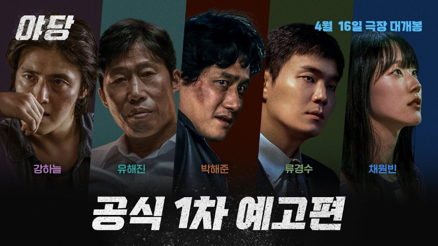 2025 범죄 액션 추천 영화 ‘야당’ 리뷰 - 실화 기반 브로커 이야기의 끝판왕