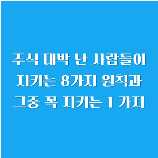 주식 대박 난 사람들이 지키는 8가지 원칙과 그중 꼭 지키는 1 가지