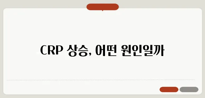 CRP 정상수치 높으면 어떤 질병 의심해야 할까