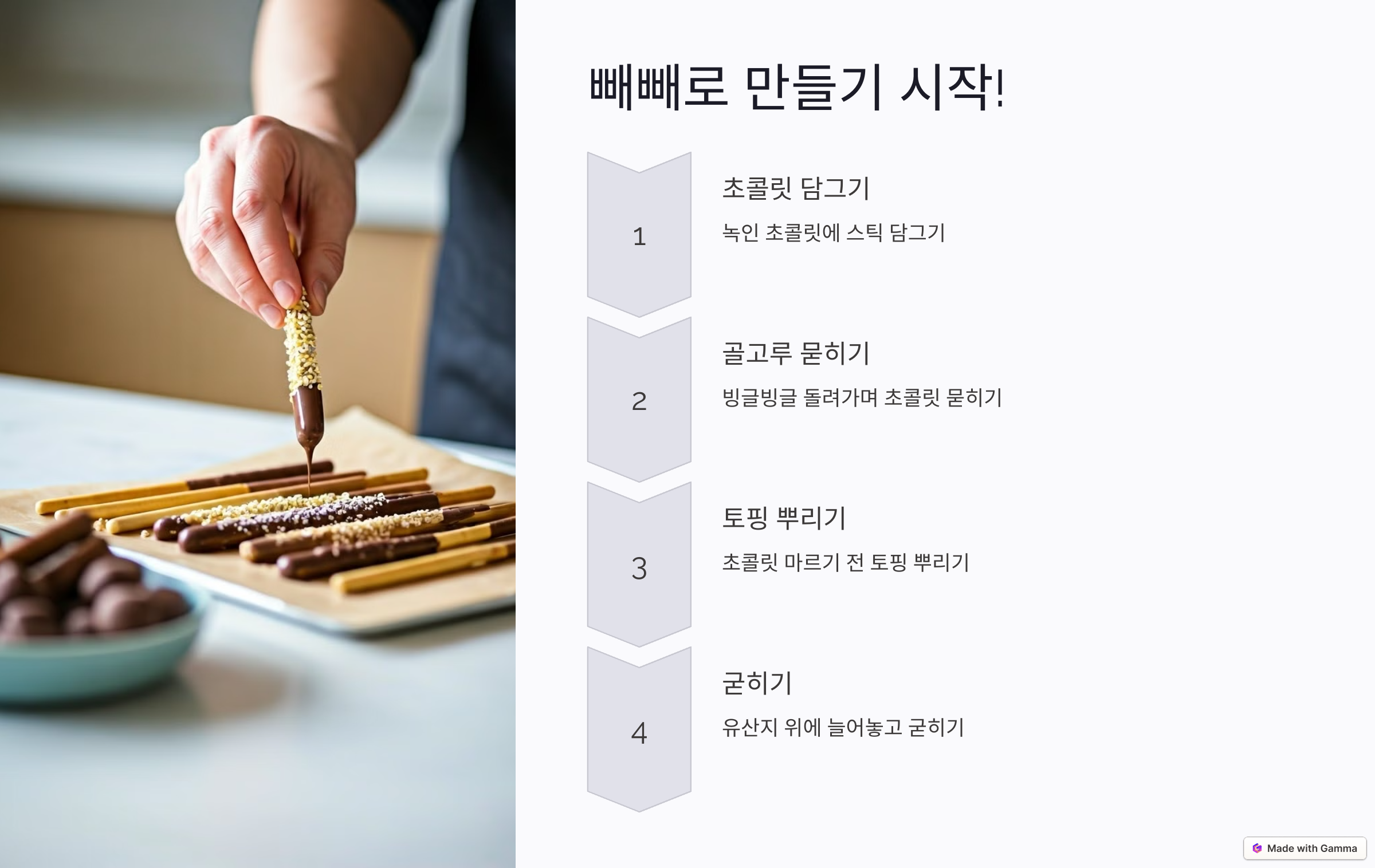 집에서 만드는 달달한 수제 빼빼로 레시피