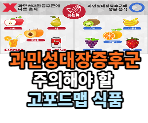 과민성대장증후군 주의해야 할 고포드맵 식품