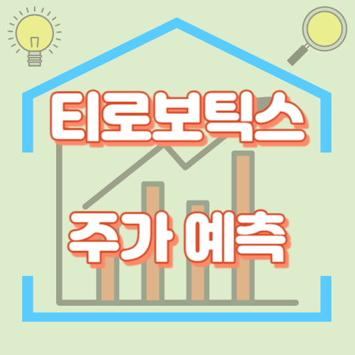 티로보틱스_주가예측_썸네일