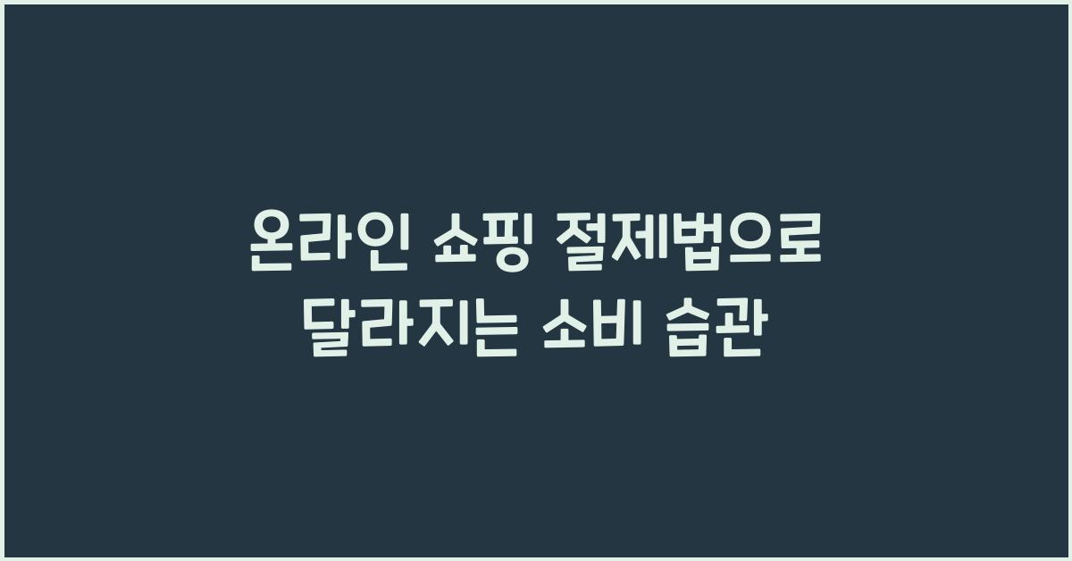 온라인 쇼핑 절제법