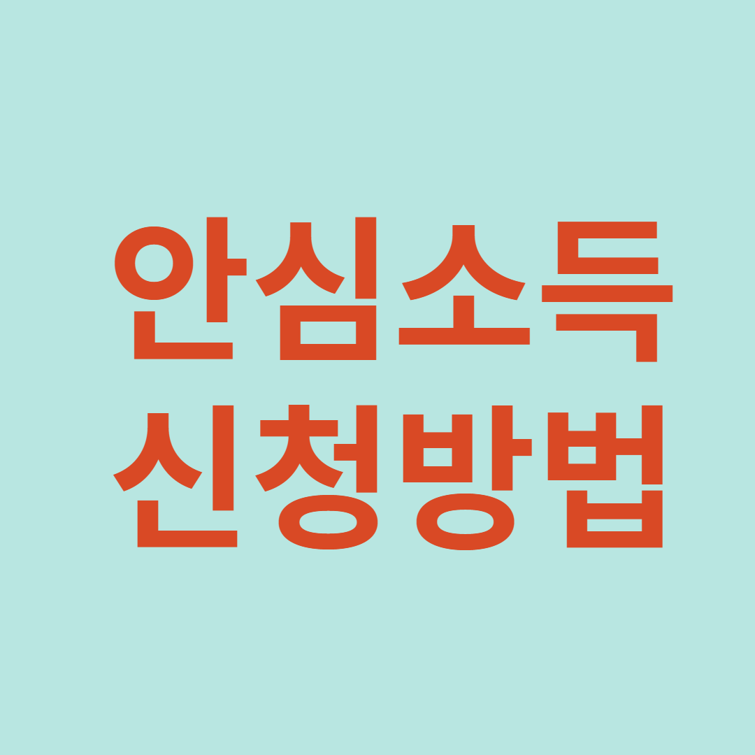 안심소득 신청방법
