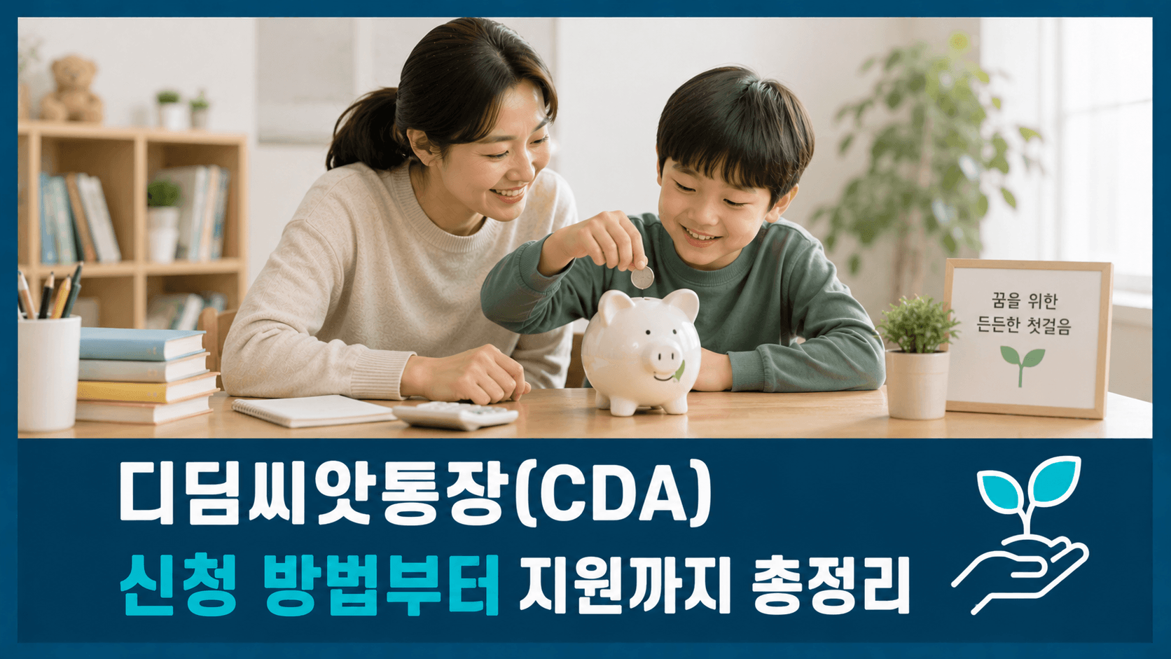 디딤씨앗통장(CDA) 신청 방법부터 지원 대상·정부 매칭지원까지 총정리