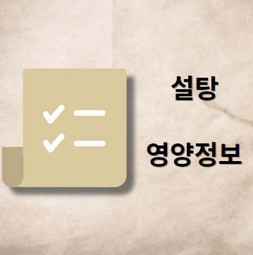 설탕 영양 정보
