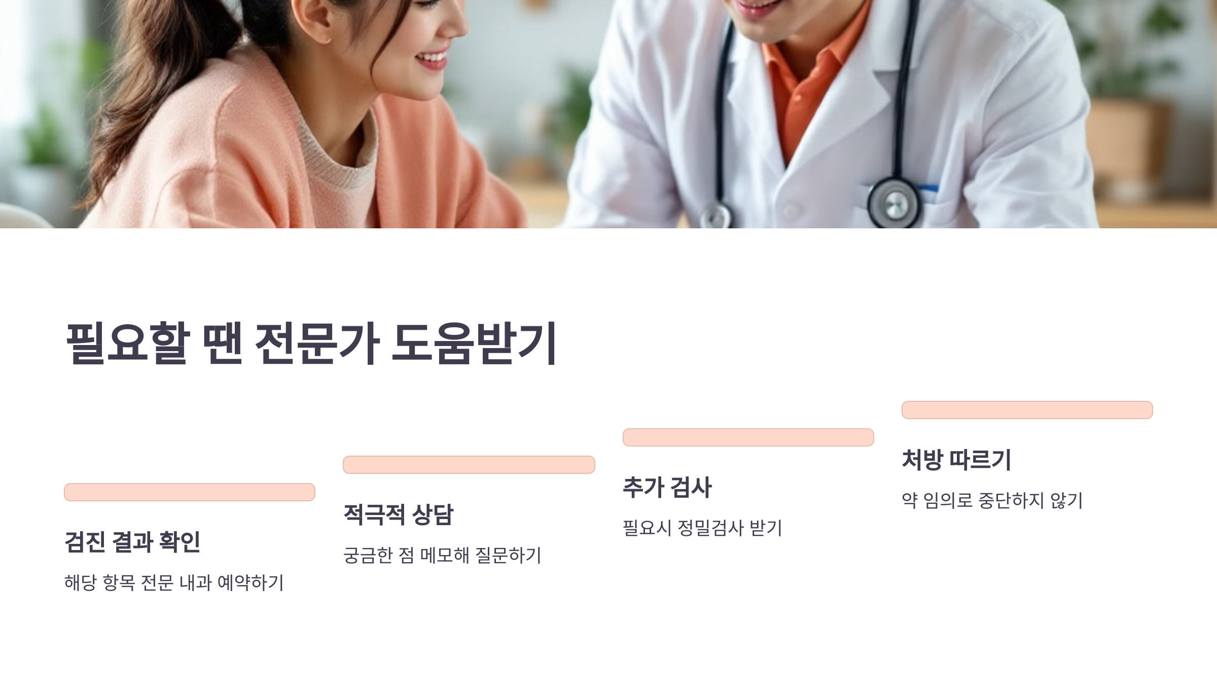 💊 필요할 땐 전문가 도움받기