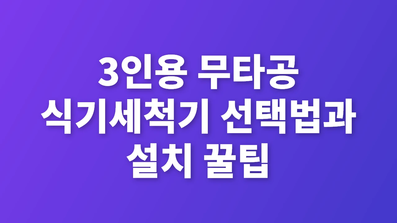3인용 무타공 식기세척기 선택과 설치 핵심