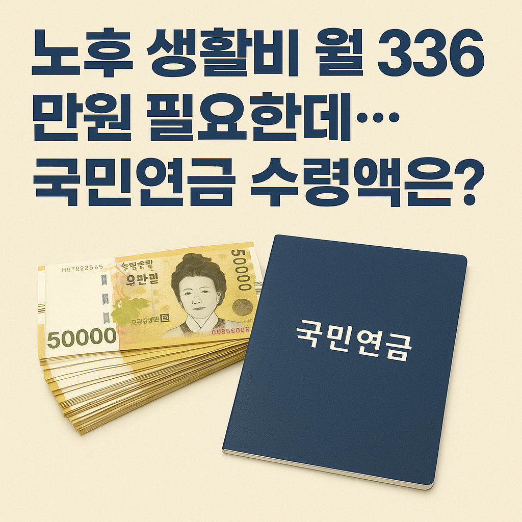 “국민연금 수령액과 노후 생활비 부족을 비교하는 금융 관련 이미지”