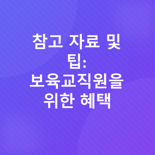 보육교직원 온라인 보수교육_4