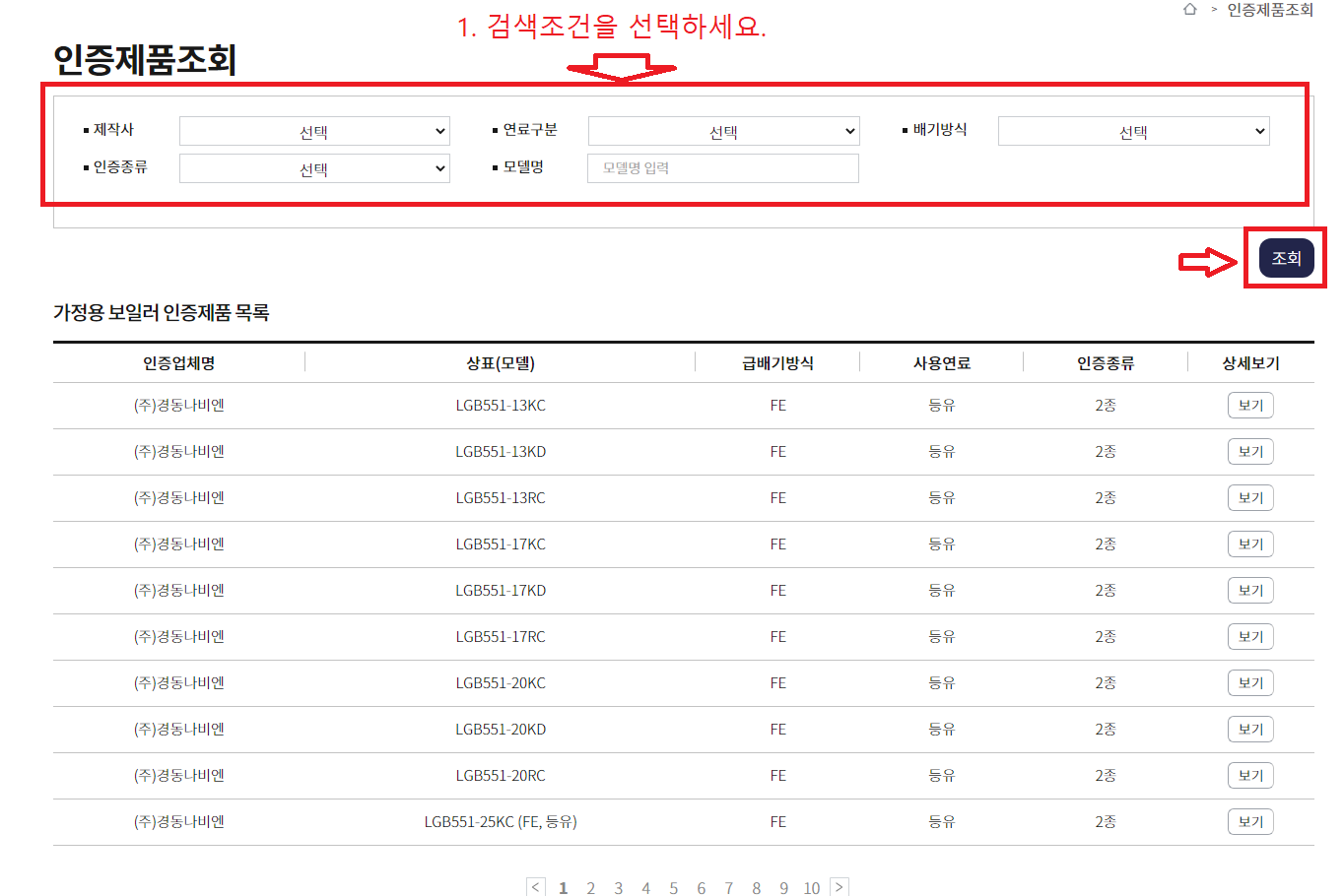 친환경 보일러 인증제품 조회하기