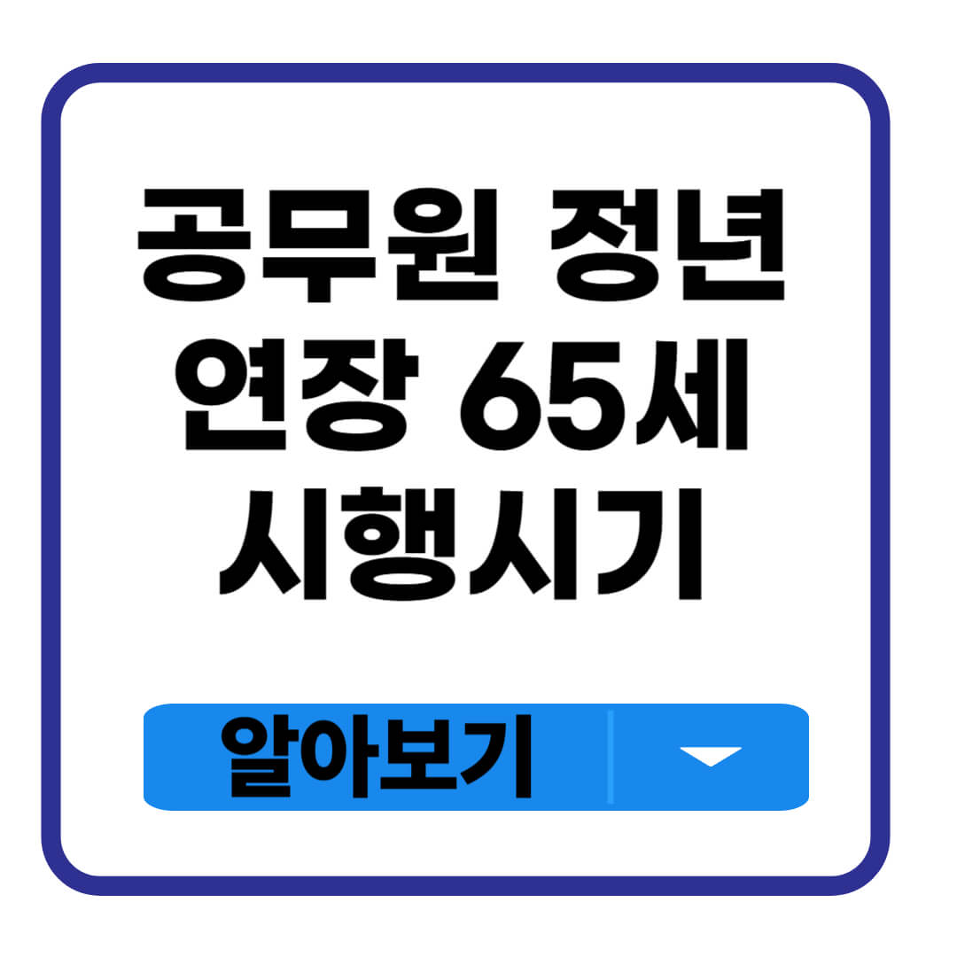 공무원 정년연장 65세 시행시기