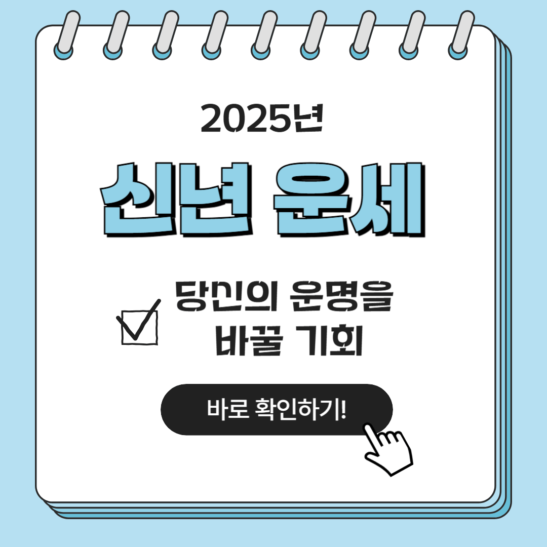 2025년신년운세-무료신년운세-무료토정비결