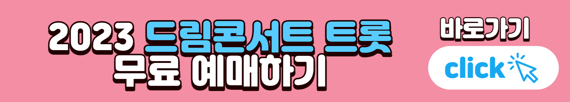 드림콘서트 트롯