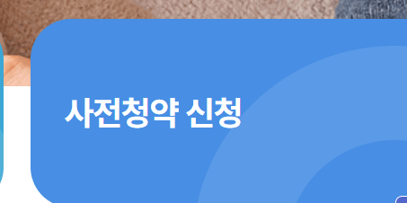 뉴홈 사전청약 대방