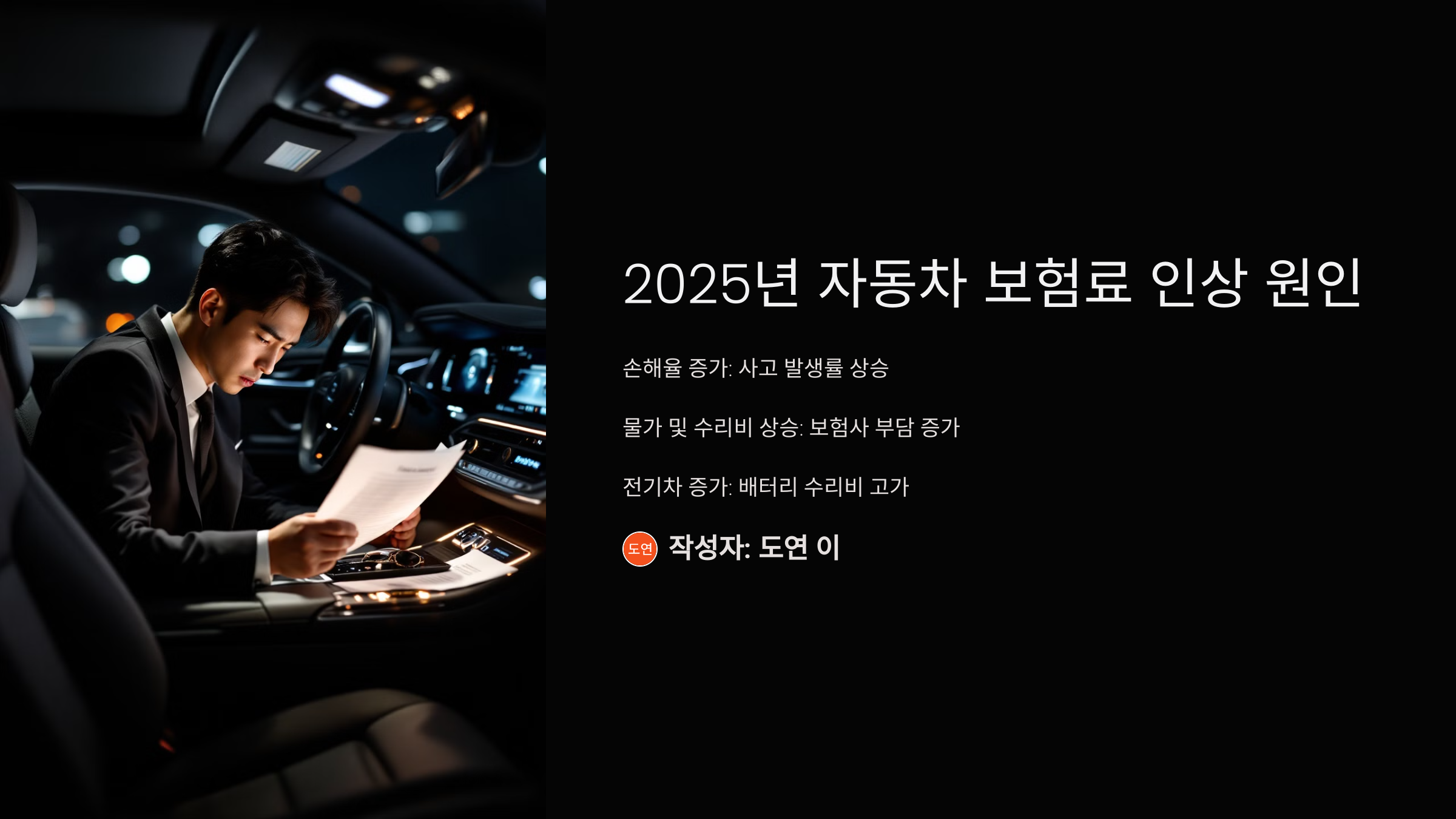 2025년 자동차 보험료 인상 원인