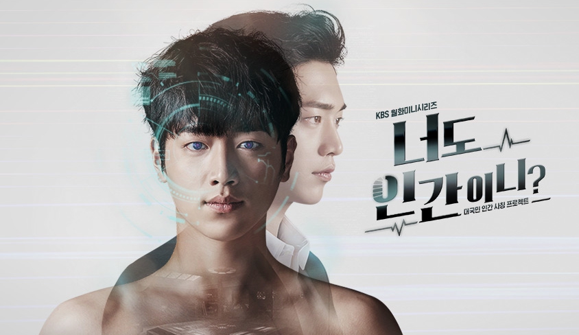 인간을 닮은 기계와 기계처럼 살아온 인간, 그 둘 사이의 경계가 희미해진 순간을 담은 너도인간이니 포스터