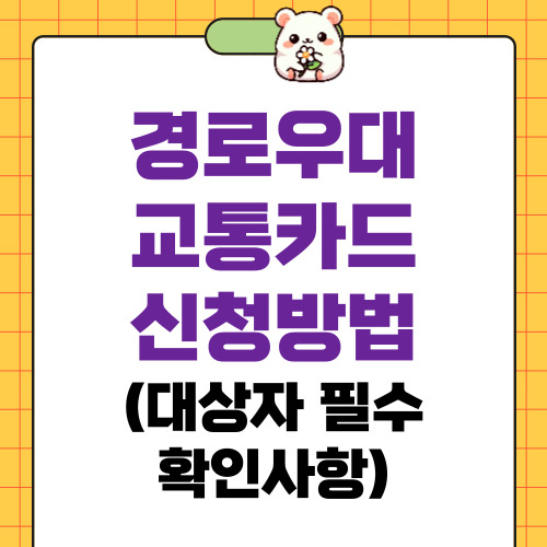 경로우대 교통카드