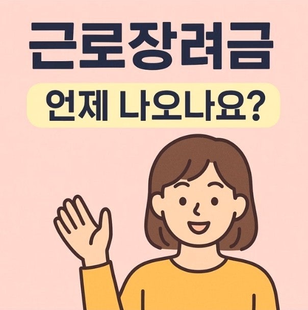 2026년 근로장려금 신청