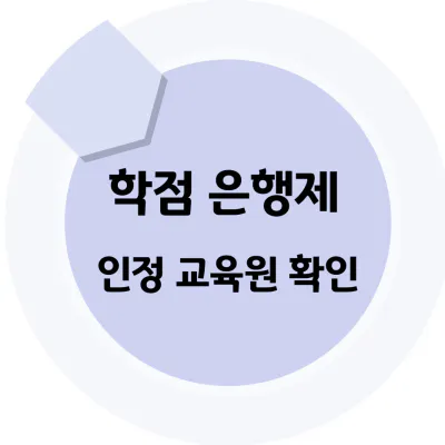 사회복지사2급학점은행제