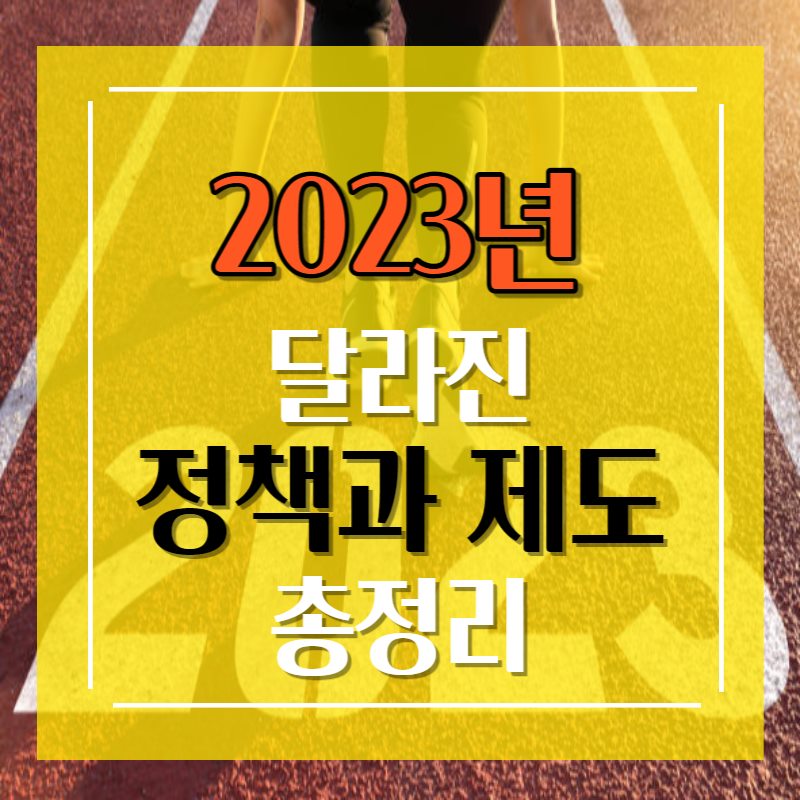 2023년 달라진 정책과 제도 총정리