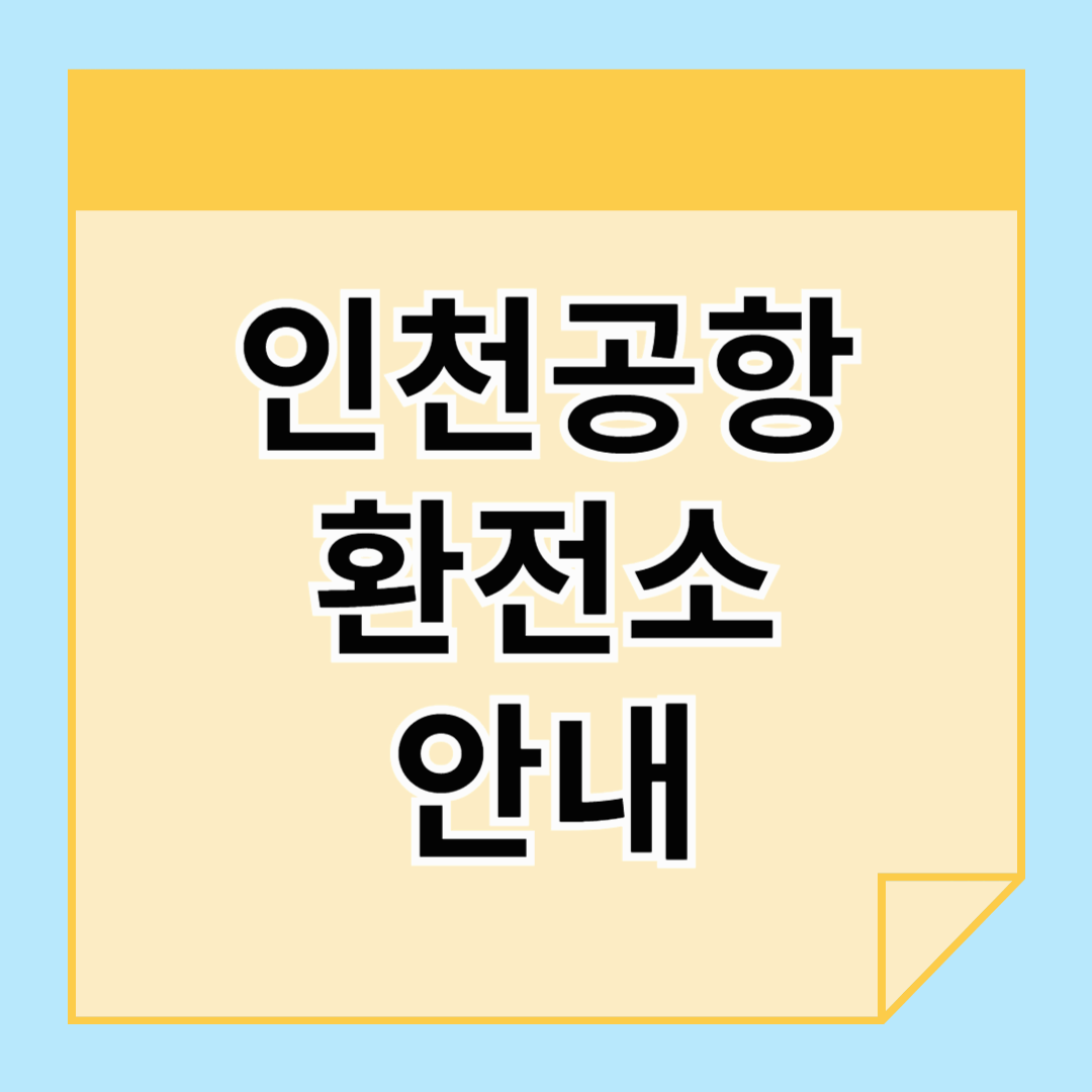 인천공항환전소 - 해외여행, 출장 전 환전하기
