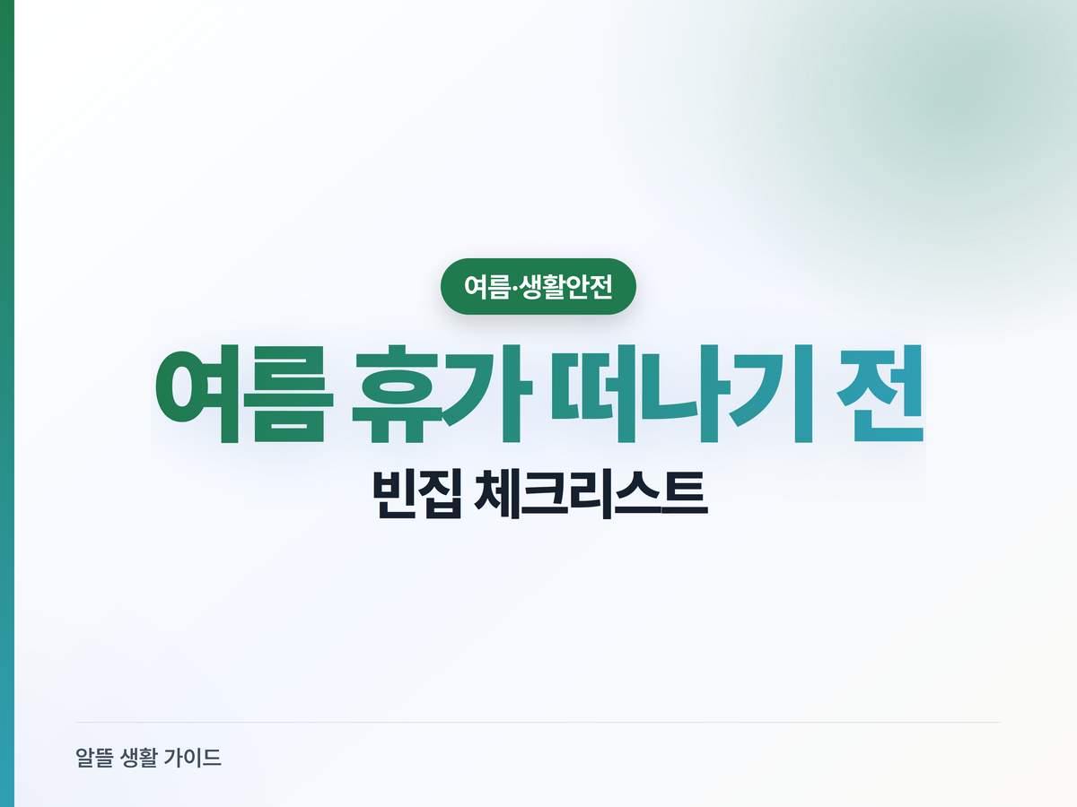 여름 휴가 빈집 관리, 떠나기 전 5분 체크리스트